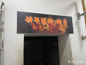 Bing Buyan Fried Street Food (23rd Counter, Iron Road Barbecue Food City Branch)