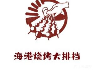 Haigang BBQ Open-air Restaurant