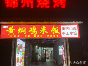 Jiao Yi Hao · Jinzhou BBQ