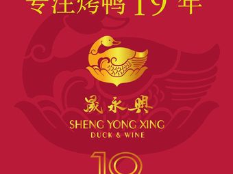 Sheng Yong Xing Roast Duck Restaurant (Wudaokou Branch)