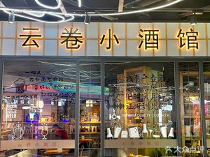 Yun Juan Xiao Jiu Guan (Liu Dao Kou Dian)