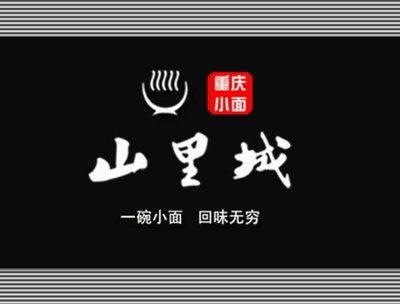 Shan Li Cheng Chongqing Small Noodles (Zhi Chun Lu Store)