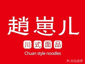 Zhao’er Sichuan Noodle (Wudaokou Branch)