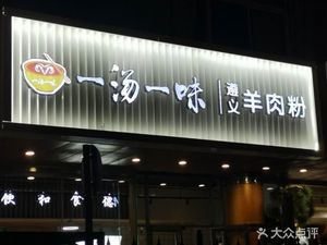 Yi Tang Yi Wei Zunyi Lamb Noodle (Li Dao Kou Branch)