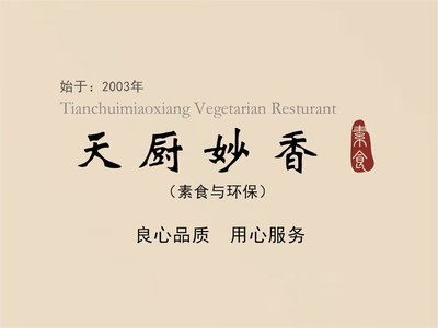 天厨妙香素食餐厅(清华店)