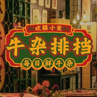 WanXi Joyful Pot • Cantonese Style Street Food Stall