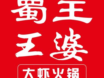 Shu Wang Wang Po Big Shrimp (Xin Chen Li Xue Qing Lu Store)