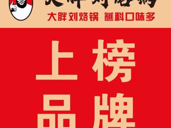 Da Ping Liu Luo Guo (Beijing Store)