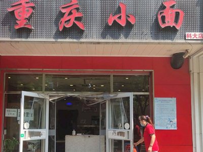 Qing You Fa Chongqing Mian (Keda Store)