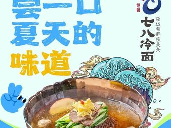 Qi Ba Leng Mian · Yelan Korean Cuisine (Shen Xi No. 8 Branch)