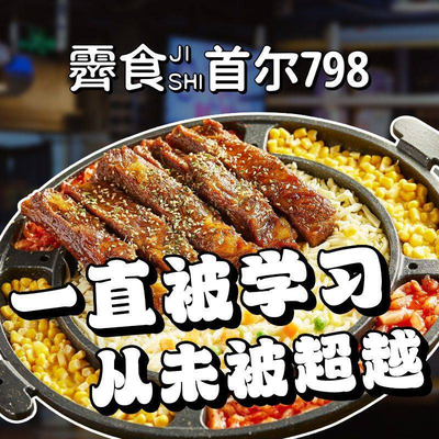 Seoul 798 Cheese Ribs Korean Restaurant (Daqi East Yuan Building Branch)