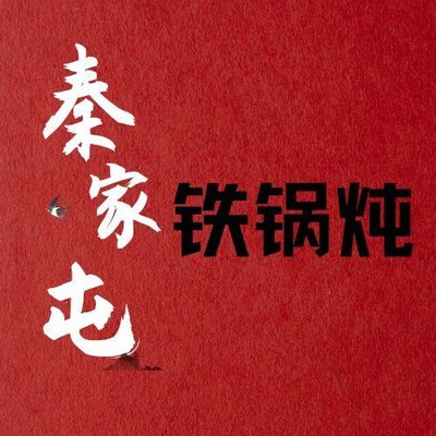 Qin Jia Tun Tieguo Duan (Wulituo Store)