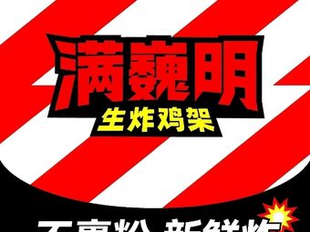 Manwei Ming Sheng Fried Chicken (Shijing Shan & Wehui Branch)