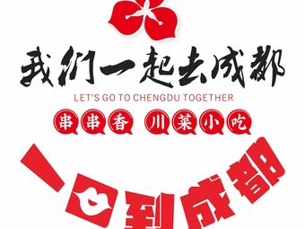 We Together to Chengdu (He Mei Hui Store)