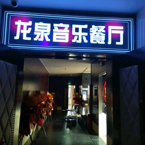 Longquan Music Restaurant