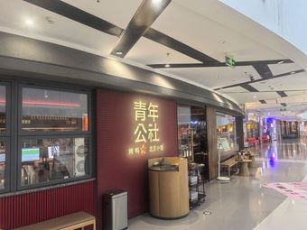 Youth Hostel Beijing Carlyle Duck Roast Restaurant (Hami Hui Store)