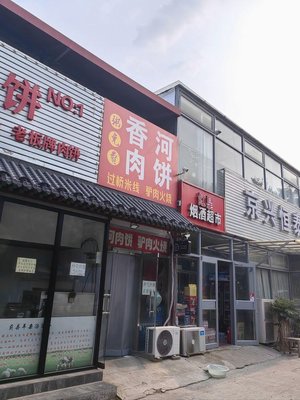 Xianghe Meat Buns (Yihezhuang East Li Community Committee Nitrate Factory Dormitory Store)