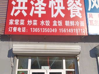 Hongze Fast Food
