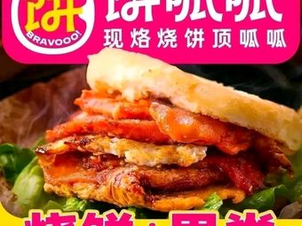 Bingqiaqia Burned Pizza & Crispy Pork Sandwich (Daxing Huangcun Store)