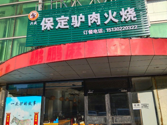 Xingsheng Baoding Donkey Meat Sandwich