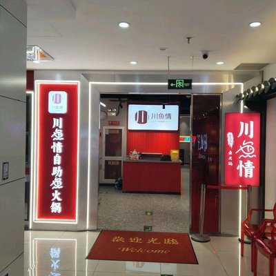 Chuan Yu Qing • Self-Service Fish Hot Pot (Jin Hai Branch)