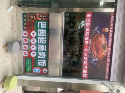 Ba Guan Zhen Zong Rou Fan (Li Yuan Dian)