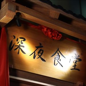 Shiniya Shokudo: Late Night Japanese Kitchen