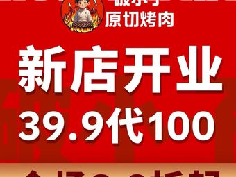 Po Xiao Original Cut Roast Meat (Beijing First Store)