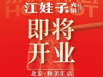 Jiang Wa Zi Hot Pot (Shijingshan Branch)