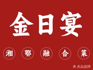 Jin Ri Banquet · Hubei Cuisine (Jin Yuan Road Branch)