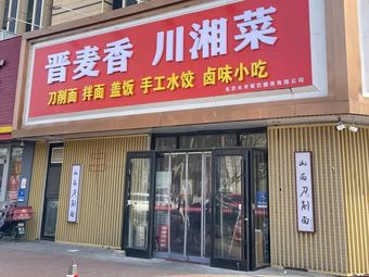 Jinmai Xiangchuan Xiang Cai Restaurant