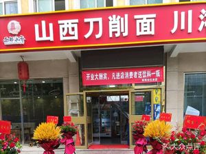 Mian Du Yongji Shanxi Knife-Sliced Noodles & Sichuan-Hunan Cuisine (Huangcun Store)