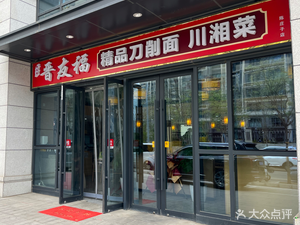 Jinyoufu Premium Knife-Sliced Noodles & Sichuan-Hunan Cuisine (Jiangshan Fenghua Store)