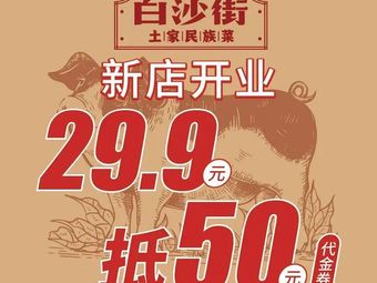 Bash Street · Tujia Minority Cuisine (New Chengtian, Daxing South District Branch)