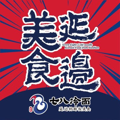 Qi Ba Leng Mian · Yelan Korean Cuisine (Jingqishan Jin Hai Store)