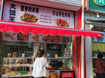 Damowang – Pork Belly Sandwiches & Leshan Specialty Fried Skewers