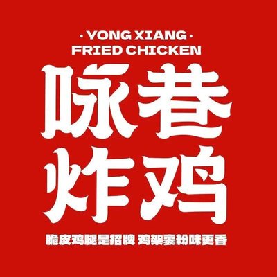 Yong Xiang Fried Chicken (Jie Jia Gang Branch)