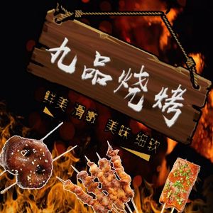 Jiu Pin BBQ (Daxing Huangcun Store)