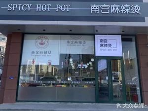 Nan Gong Mala Tang (Hong Tian Shopping Mall Branch)