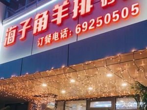 Hai Zi Jiao Lamb Chops