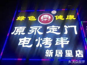 Old Beijing Electric Roast Skewers