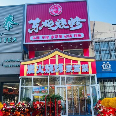 Zhao Xiao Chuan Northeast BBQ Home-style Dishes (Xin'an Li Branch)