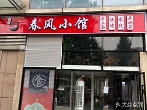 Chunfeng Xiao Guan (Daxing Dynasty Spring Residence Store)