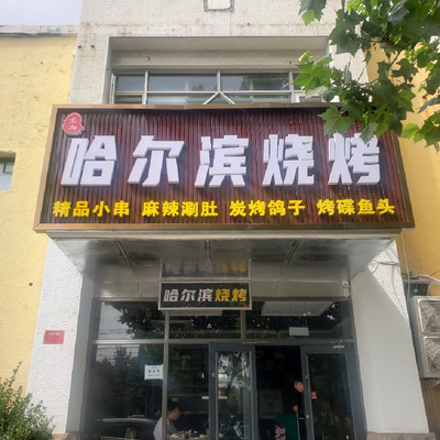 Harbin BBQ