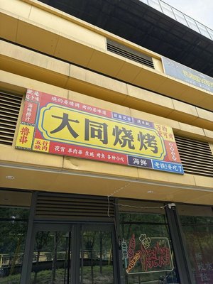 Da Tong BBQ & Wood-Smoked Cuisine