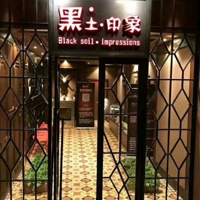 Black Earth Impression (Kaishencheng Branch)