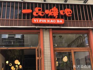 Yi Pin BBQ (No. 4 Courtyard, Le Yuan Road Branch)