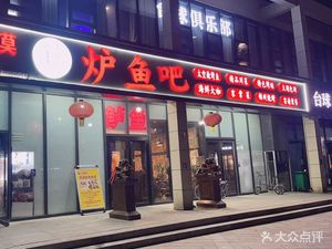 Lu Fish Bar (Long River Road Branch)