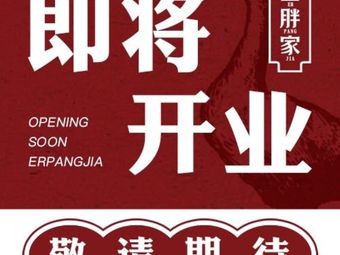 Er Pang Jia Tieguo Duran Da鹅 (Ya Yun Cun Dian)