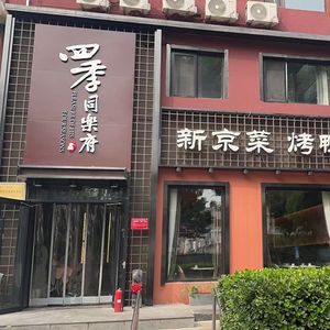 Siji Donglu Fu Kua Da (Tai Zhong Hu Yuan Dian) – Four Seasons Harmony Duck Roast (Tai Zhong Garden Branch)